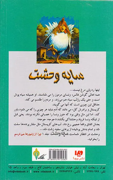 سایه وحشت جلد سی ام جوجه جوجه